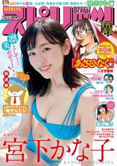 週刊ビッグコミックスピリッツ 2019年15号【デジタル版限定グラビア増量「宮下かな子」】(2019年3月11日発売)