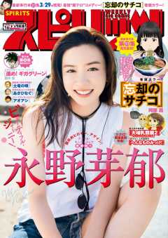 週刊ビッグコミックスピリッツ 2019年16号(2019年3月18日発売)