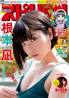 週刊ビッグコミックスピリッツ 2019年17号【デジタル版限定グラビア増量「根本 凪」fromでんぱ組inc.】(2019年3月25日発売)