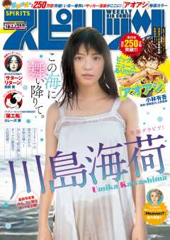 週刊ビッグコミックスピリッツ 2019年18号【デジタル版限定グラビア増量「川島海荷」】(2019年4月1日発売)