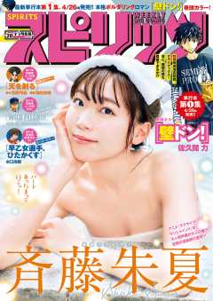 週刊ビッグコミックスピリッツ 2019年20号【デジタル版限定グラビア増量「斉藤朱夏」】(2019年4月15日発売)
