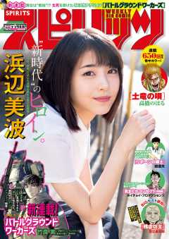 週刊ビッグコミックスピリッツ 2019年21・22合併号【デジタル版限定グラビア増量「浜辺美波」】(2019年4月22日発売)