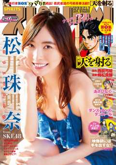 週刊ビッグコミックスピリッツ 2019年24号【デジタル版限定グラビア増量「松井珠理奈」from SKE48】(2019年5月13日発売)