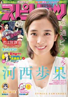 週刊ビッグコミックスピリッツ 2019年25号【デジタル版限定グラビア増量「河西歩果」(2019年5月20日発売)