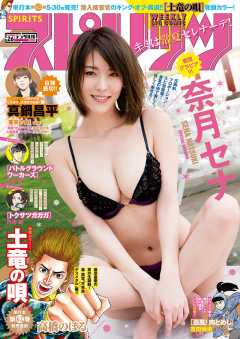 週刊ビッグコミックスピリッツ 2019年26号【デジタル版限定グラビア増量「奈月セナ」】(2019年5月27日発売)