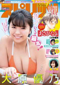 週刊ビッグコミックスピリッツ 2019年27号【デジタル版限定グラビア増量「大原優乃」】(2019年6月3日発売)