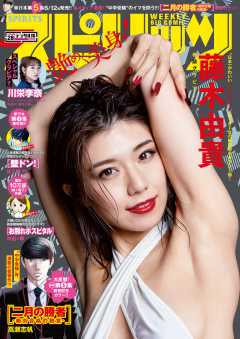 週刊ビッグコミックスピリッツ 2019年28号【デジタル版限定グラビア増量「藤木由貴」】(2019年6月10日発売)