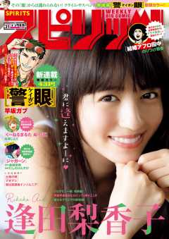 週刊ビッグコミックスピリッツ 2019年31号【デジタル版限定グラビア増量「逢田梨香子」】(2019年7月1日発売)