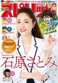 週刊ビッグコミックスピリッツ 2019年32号(2019年7月8日発売)