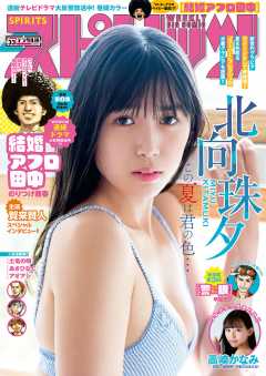 週刊ビッグコミックスピリッツ 2019年33号【デジタル版限定グラビア増量「北向珠夕」】(2019年7月13日発売)