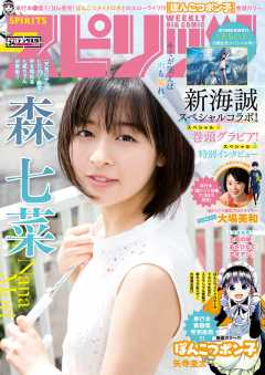 週刊ビッグコミックスピリッツ 2019年34号【デジタル版限定グラビア増量「森 七菜」】(2019年7月22日発売)