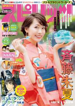 週刊ビッグコミックスピリッツ 2019年38号【デジタル版限定グラビア増量「斉藤朱夏」】(2019年8月19日発売)