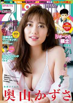 週刊ビッグコミックスピリッツ 2019年39号【デジタル版限定グラビア増量「奥山かずさ」】(2019年8月26日発売)