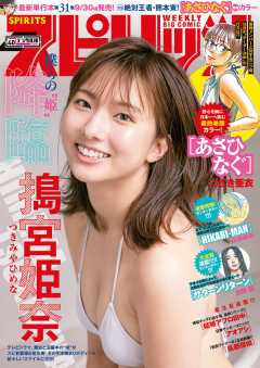 週刊ビッグコミックスピリッツ 2019年40号【デジタル版限定グラビア増量「搗宮姫奈」】(2019年9月2日発売)