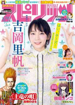 週刊ビッグコミックスピリッツ 2019年41号【デジタル版限定グラビア増量「吉岡里帆」】(2019年9月9日発売)