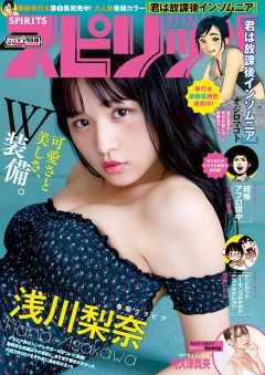 週刊ビッグコミックスピリッツ 2019年42・43号【デジタル版限定グラビア増量「浅川梨奈」】(2019年9月14日発売)