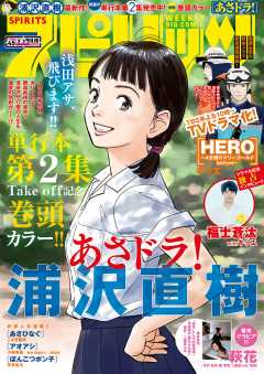 週刊ビッグコミックスピリッツ 2019年45号(2019年10月7日発売)