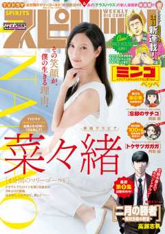 週刊ビッグコミックスピリッツ 2019年46号【デジタル版限定グラビア増量「菜々緒」】(2019年10月12日発売)