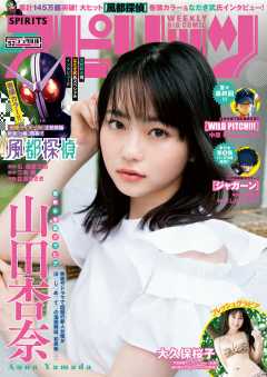 週刊ビッグコミックスピリッツ 2019年52号【デジタル版限定グラビア増量「山田杏奈」】(2019年11月25日発売)