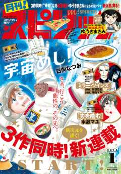 月刊!スピリッツ 2019年1月号(2018年11月27日発売号)
