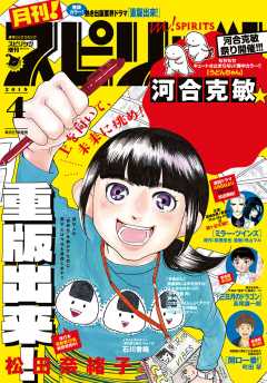 月刊!スピリッツ 2019年4月号(2019年2月27日発売号)