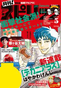 月刊!スピリッツ 2019年5月号(2019年3月27日発売号)