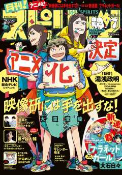 月刊!スピリッツ 2019年7月号(2019年5月27日発売号)