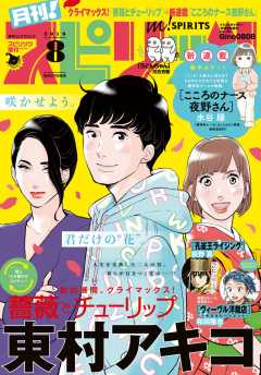 月刊!スピリッツ 2019年8月号(2019年6月27日発売号)