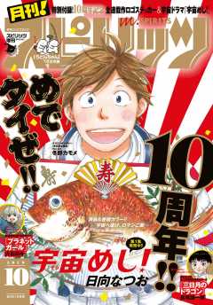 月刊!スピリッツ 2019年10月号(2019年8月27日発売号)