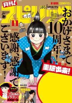 月刊!スピリッツ 2019年11月号(2019年9月27日発売号)