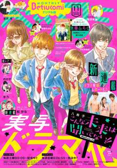 ベツコミ 2018年11月号(2018年10月12日発売)