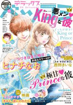 デラックスベツコミ 2019年6月号増刊(2019年4月24日発売)