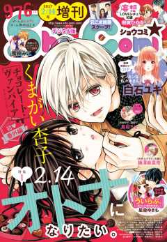 Sho−Comi 増刊 2017年2月14日号(2017年2月15日発売)