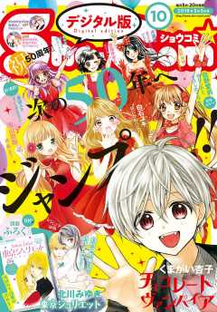 Sho-Comi 2018年10号(2018年4月20日発売)