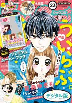 Sho-Comi 2018年23号(2018年11月5日発売)