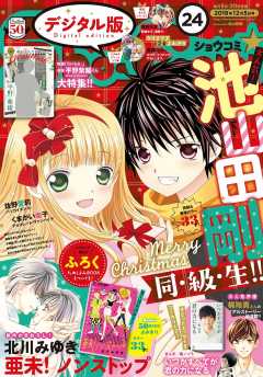 Sho-Comi 2018年24号(2018年11月20日発売)