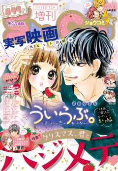 Sho-Comi 増刊 2018年12月15日号(2018年12月1日発売)