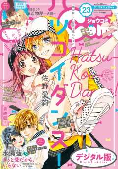 Sho-Comi 2019年23号(2019年11月5日発売)