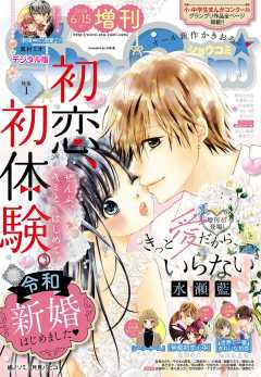 Sho-Comi 増刊 2019年6月15日号(2019年6月1日発売)