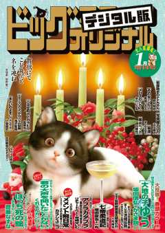 ビッグコミックオリジナル増刊 2018年1月増刊号(2017年12月12日発売)