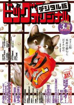 ビッグコミックオリジナル増刊 2018年3月増刊号(2018年2月10日発売)