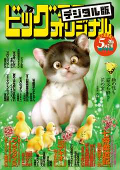 ビッグコミックオリジナル増刊 2018年5月増刊号(2018年4月12日発売)