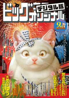 ビッグコミックオリジナル増刊 2018年9月増刊号(2018年8月10日発売)