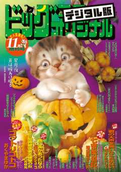 ビッグコミックオリジナル増刊 2018年11月増刊号(2018年10月12日発売)