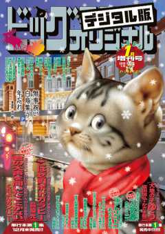 ビッグコミックオリジナル増刊 2019年1月増刊号(2018年12月12日発売)