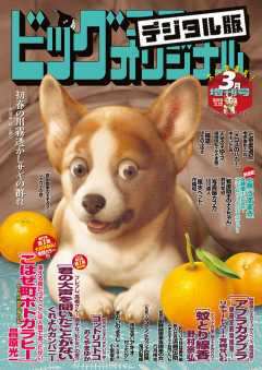 ビッグコミックオリジナル増刊 2019年3月増刊号(2019年2月12日発売)
