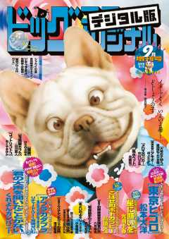 ビッグコミックオリジナル増刊 2019年9月増刊号(2019年8月10日発売)
