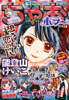 ちゃおデラックスホラー 21年1月号増刊 年12月16日発売 ちゃお編集部 小学館eコミックストア 無料試し読み多数 マンガ読むならeコミ