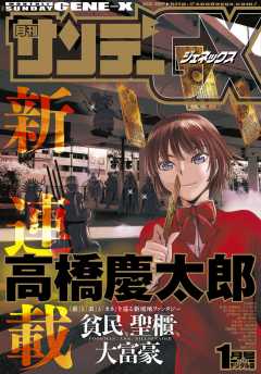 月刊サンデーGX 2017年1月号(2016年12月19日発売)