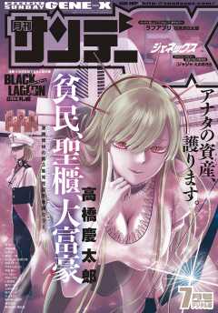 月刊サンデーGX 2018年7月号【デジタル限定版】(2018年6月19日発売)